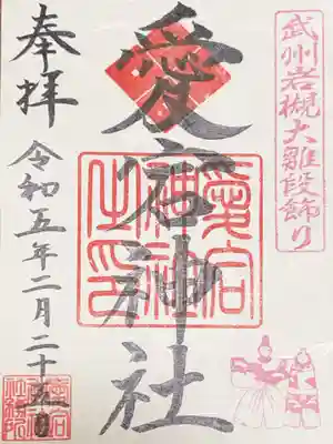 岩槻愛宕神社の御朱印