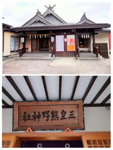三皇熊野神社里宮(秋田県)