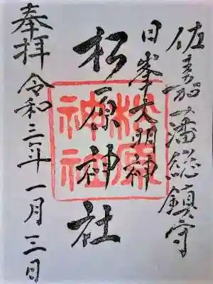 佐嘉神社・松原神社の御朱印