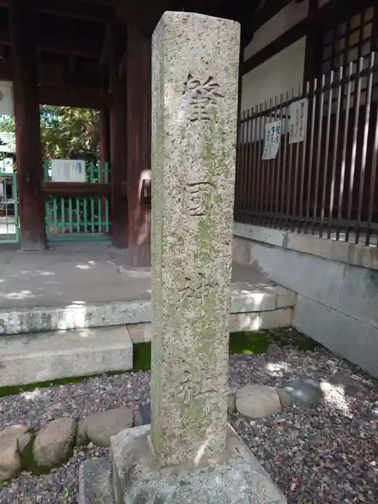 溝旗神社(肇國神社)(岐阜県)