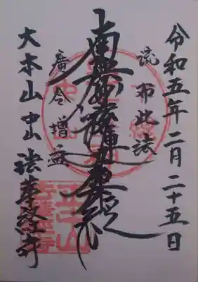 法華経寺(千葉県)