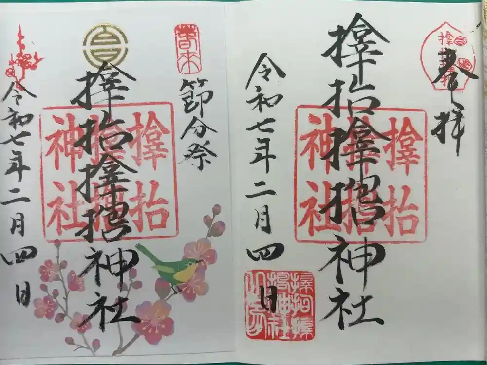 サムハラ神社の御朱印