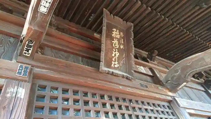 御清水稲荷神社の建物その他