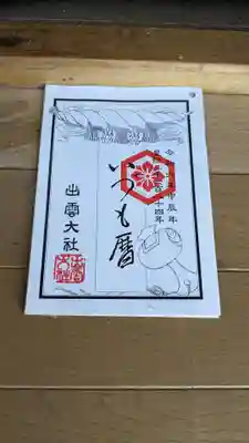 根室出雲神社の授与品その他