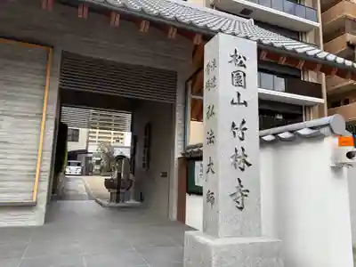 竹林寺(大阪府)