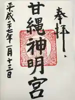 甘縄神明神社(甘縄神明宮)(神奈川県)