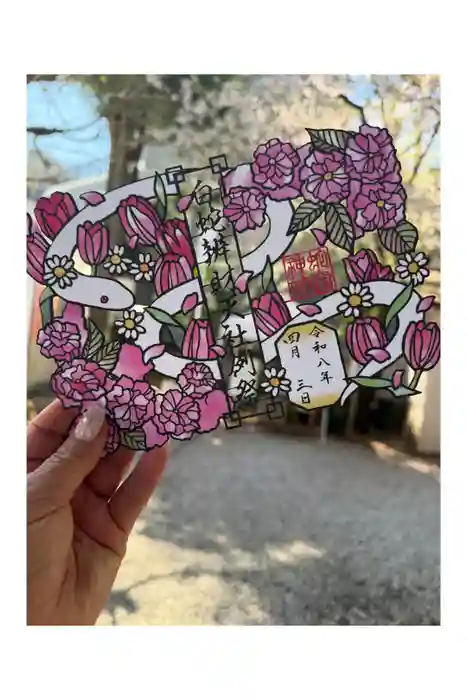 蛇窪神社の御朱印
