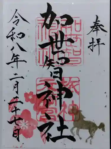 加世智神社(三重県)