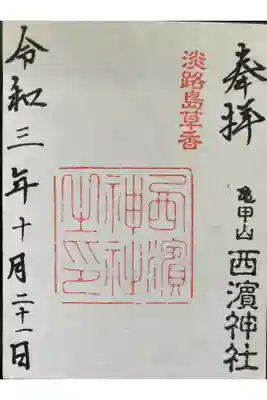 (西濱大明神)
