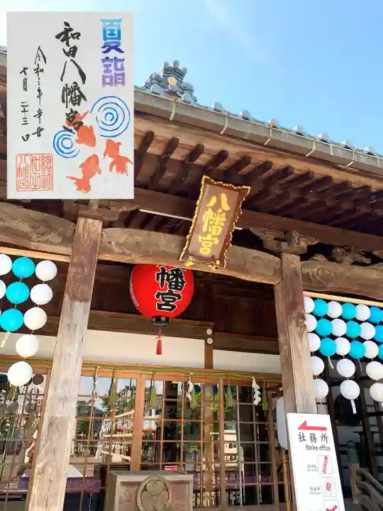 總社 和田八幡宮の御朱印