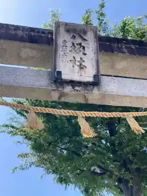 日野八坂神社(東京都)