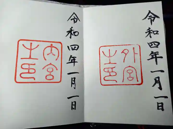 伊勢神宮内宮(皇大神宮)の御朱印