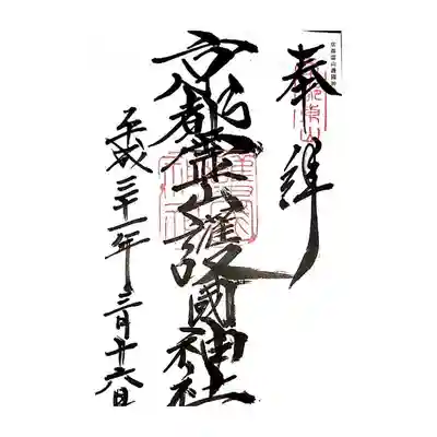 御朱印
