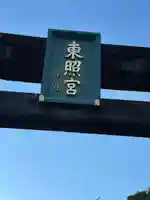 芝東照宮の鳥居