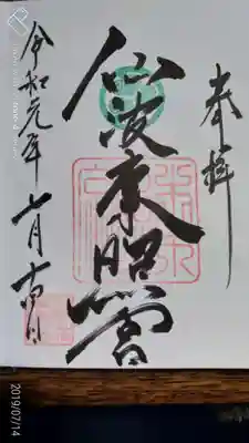 川越八幡宮でいただいた御朱印。葵の御紋が入っています。