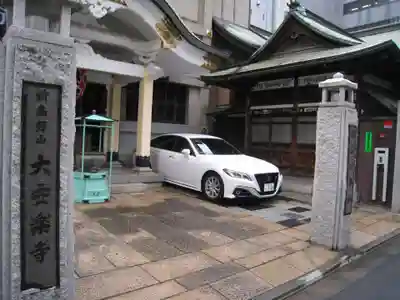 大安楽寺(東京都)