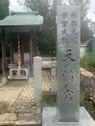 天満宮(東京都)
