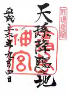 霧島神宮の御朱印