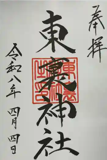 東裏神社の御朱印 2026年04月