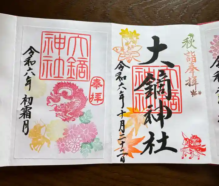 大鏑神社の御朱印