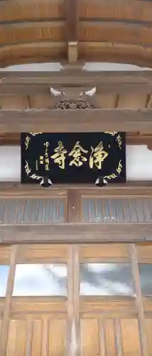 浄念寺の{uncategorized: "未分類", other: "その他", undefined: "問題あり", building: "その他建物", grave: "お墓", sacred_gate: "鳥居", guardian: "狛犬", statue: "像", buddha: "仏像", history: "歴史", nature: "自然", garden: "庭園", animal: "動物", pagoda: "塔", temizu: "手水舎", mountain_gate: "山門・神門", sanctuary: "本殿・本堂", subordinate: "末社・摂社", art: "芸術", scenery: "景色", jizo: "地蔵", ema: "絵馬", goshuin: "御朱印", omikuji: "おみくじ", items: "授与品その他", amulet: "お守り", goshuincho: "御朱印帳", eats: "食事", festival: "お祭り", votive_dance: "神楽", shichigosan: "七五三参", wedding: "結婚式", experience: "体験その他", initially: "初詣", around: "周辺", anti_infection: "感染症対策"}