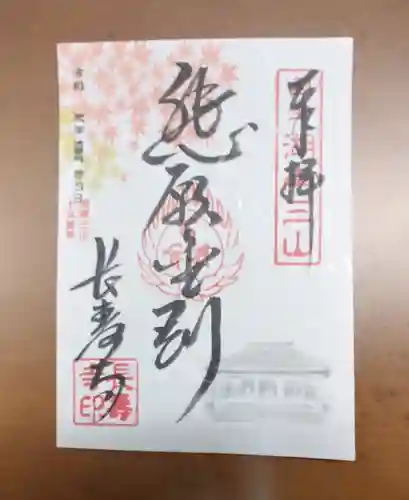 国宝　長寿寺の御朱印
