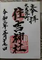 住吉神社の御朱印