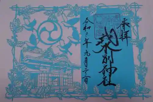 武水別神社の御朱印