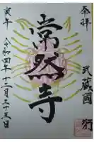 常然寺の御朱印