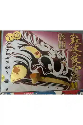 難波八阪神社の御朱印 2025年04月