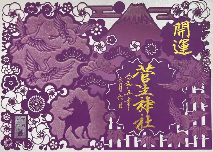 菅生神社の御朱印