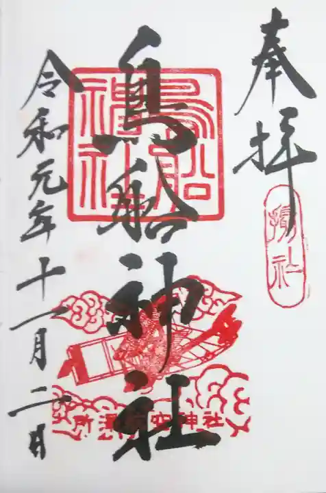 所澤神明社の御朱印