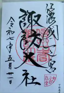 諏訪大社下社春宮の御朱印