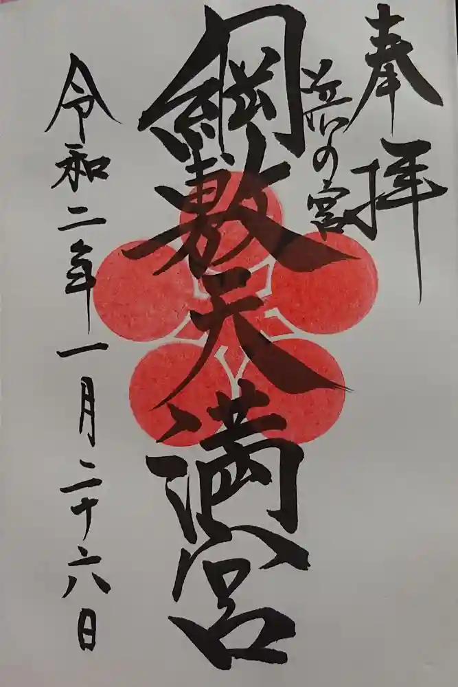 綱敷天満宮の御朱印