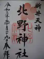 新井天神北野神社の御朱印
