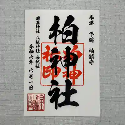 柏神社 定番御朱印 日付が入ります