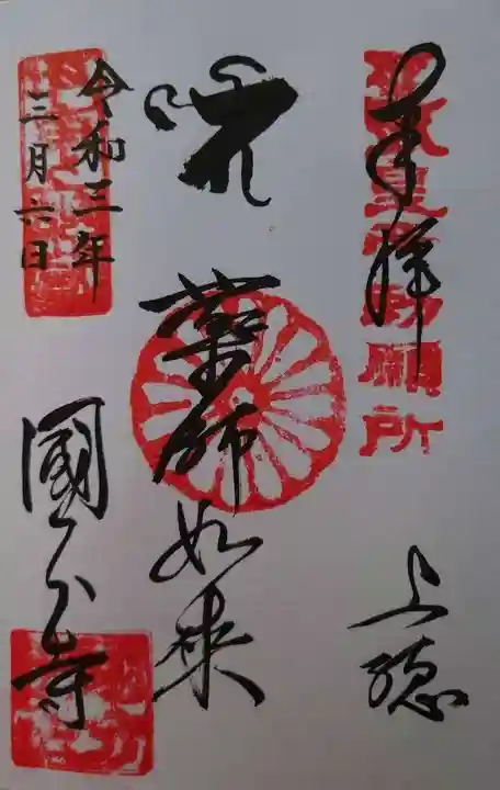 国分寺の御朱印