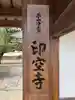 印空寺(京都府)