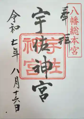 宇佐神宮(大分県)