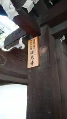 浜本山　源光寺のその他建物