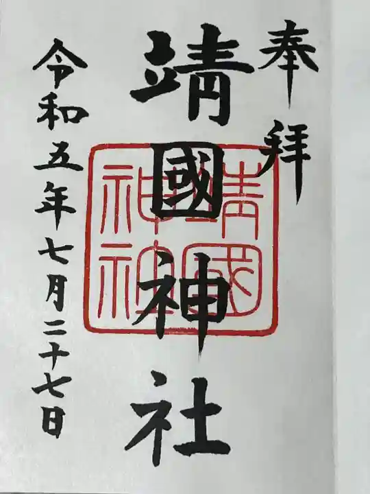 靖國神社(東京都)