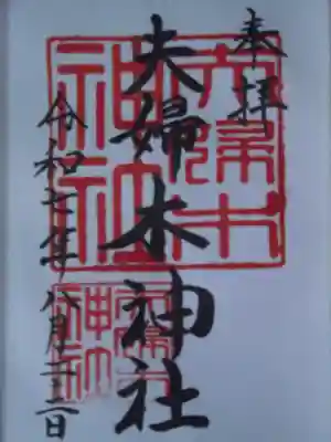 夫婦木神社(東京都)