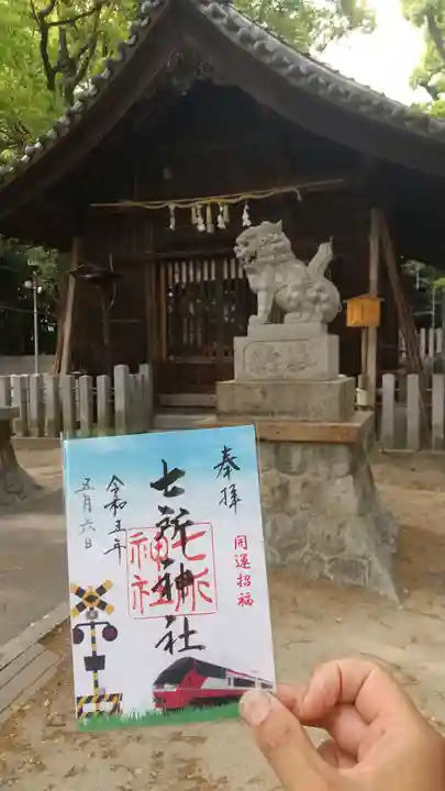 七所神社の御朱印