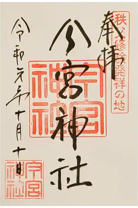 秩父今宮神社の御朱印
