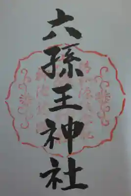 京都十六社朱印めぐり用