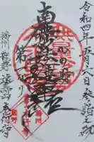 本行寺の御朱印