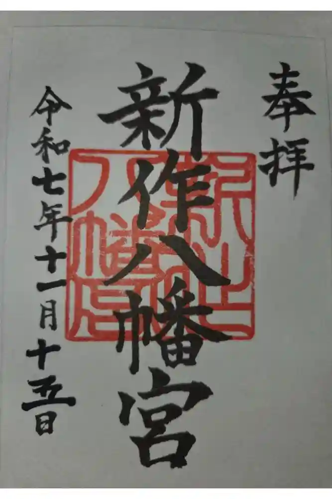 新作八幡宮の御朱印