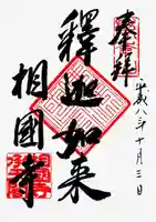 相国寺(相国承天禅寺)の御朱印