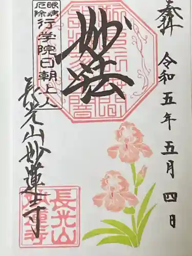 妙蓮寺の御朱印