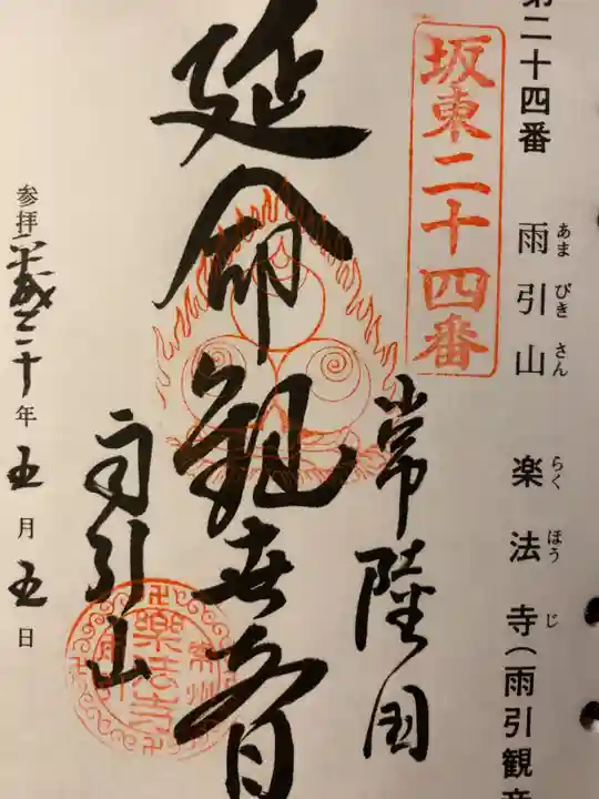 楽法寺(雨引観音)の御朱印